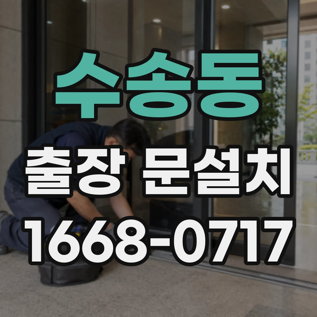 수송동 출장 문설치