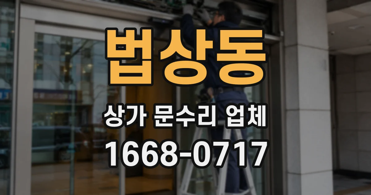 법상동 상가 문수리 업체
