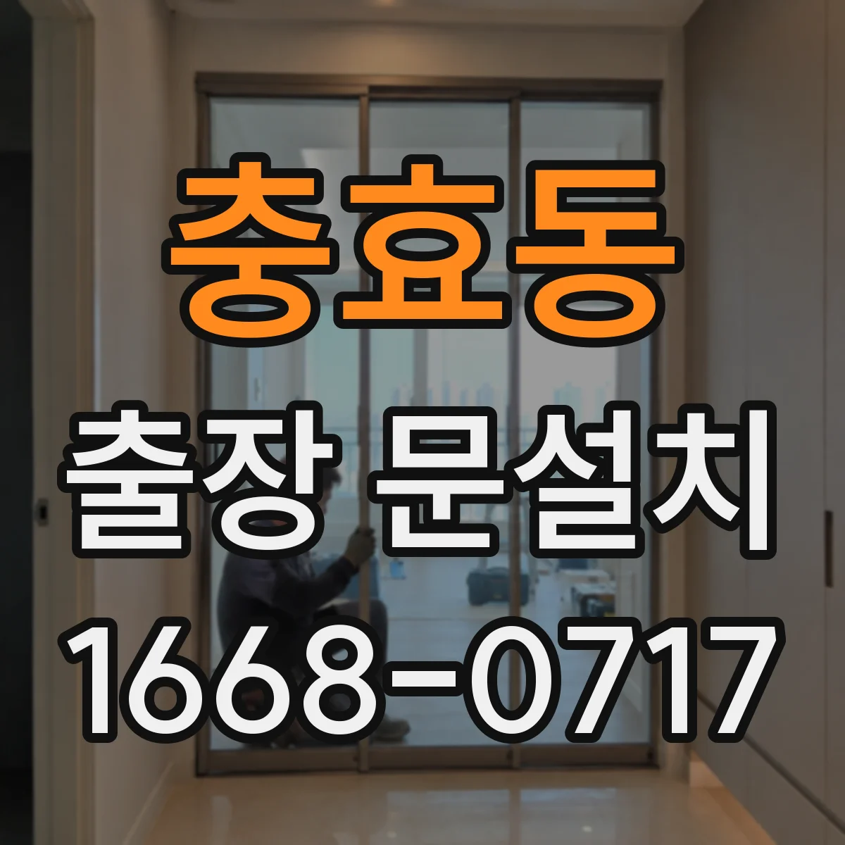 충효동 출장 문설치