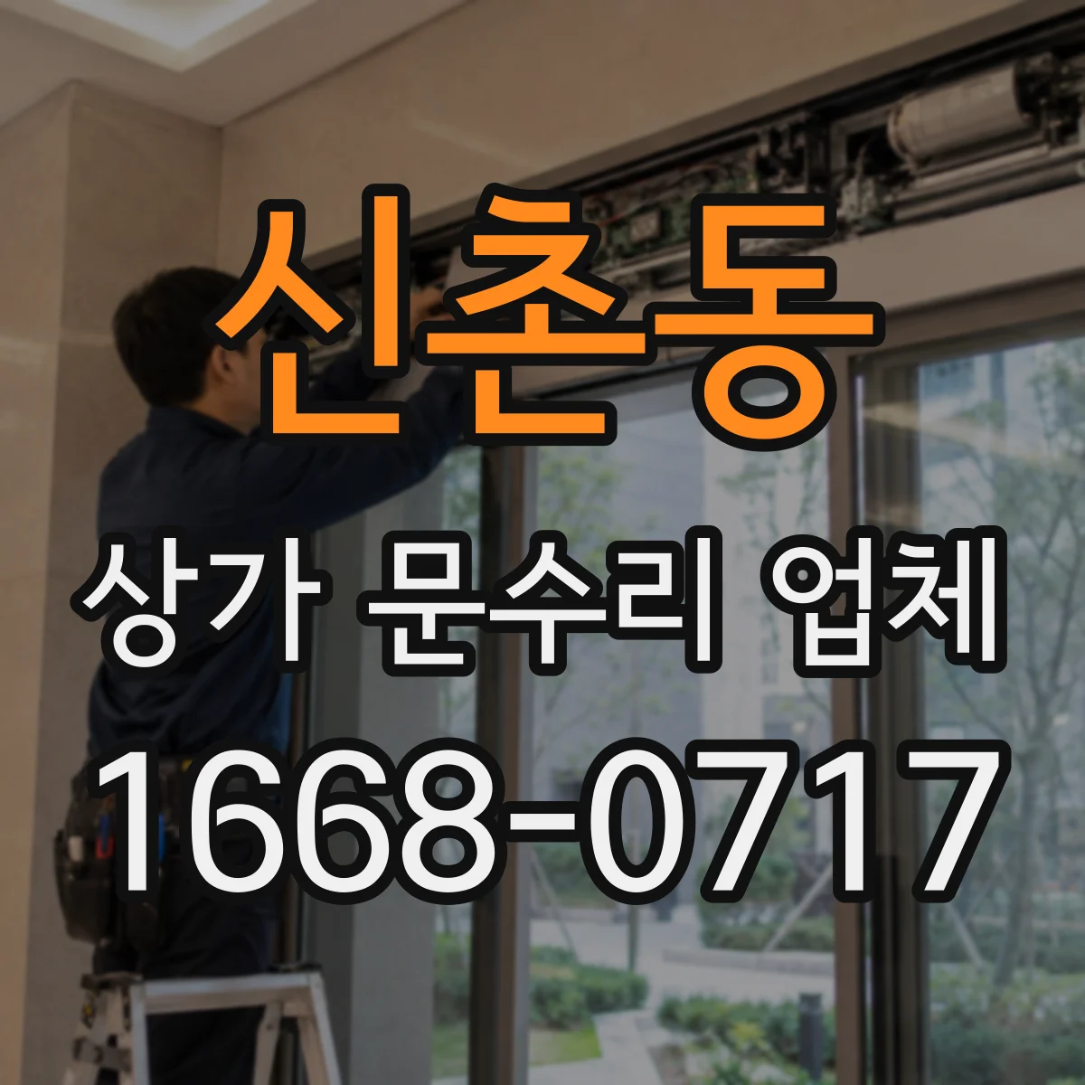 신촌동 상가 문수리 업체