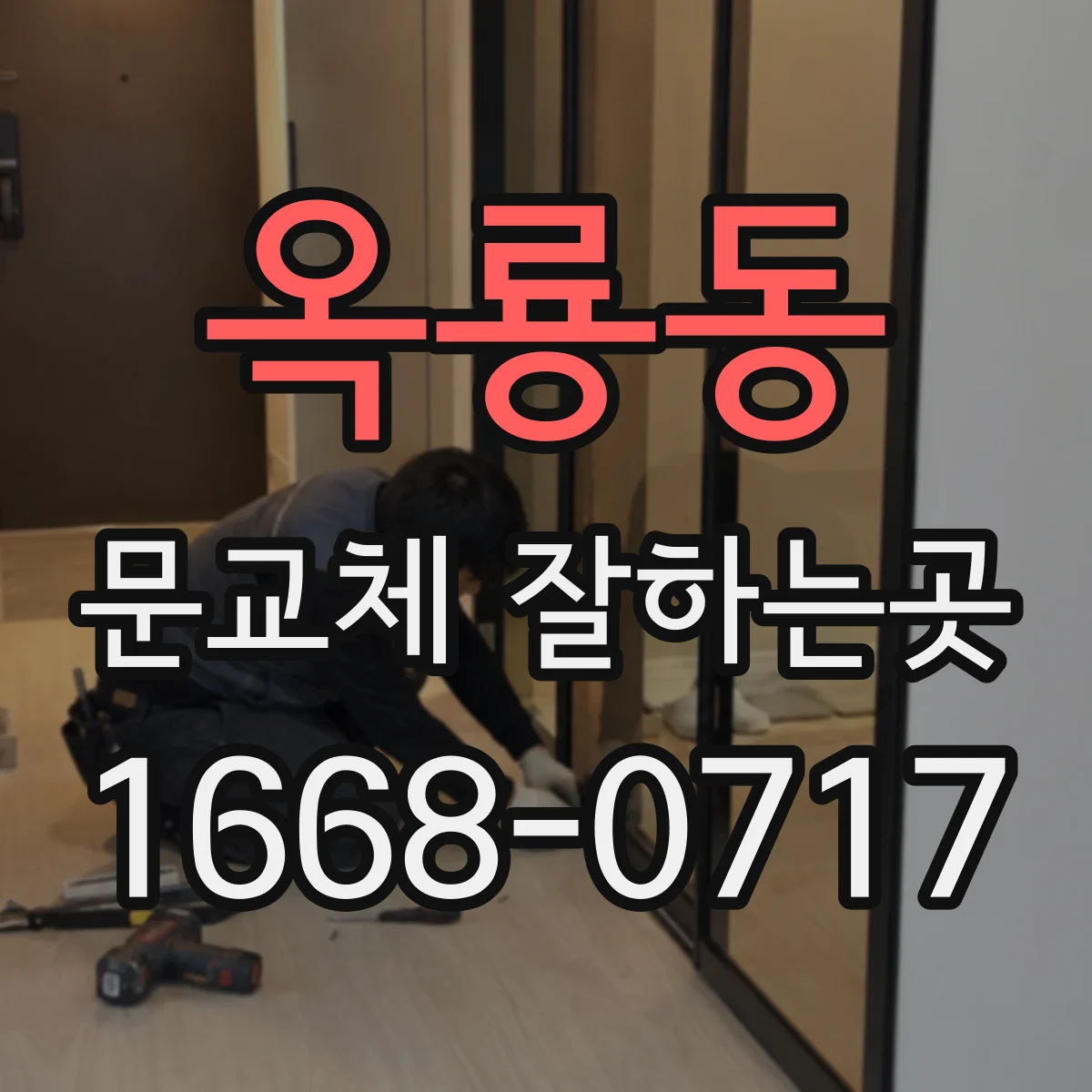 옥룡동 문교체 잘하는곳