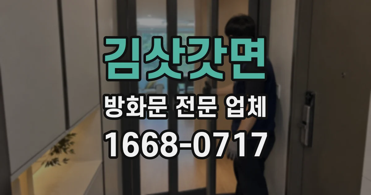 김삿갓면 방화문 전문 업체