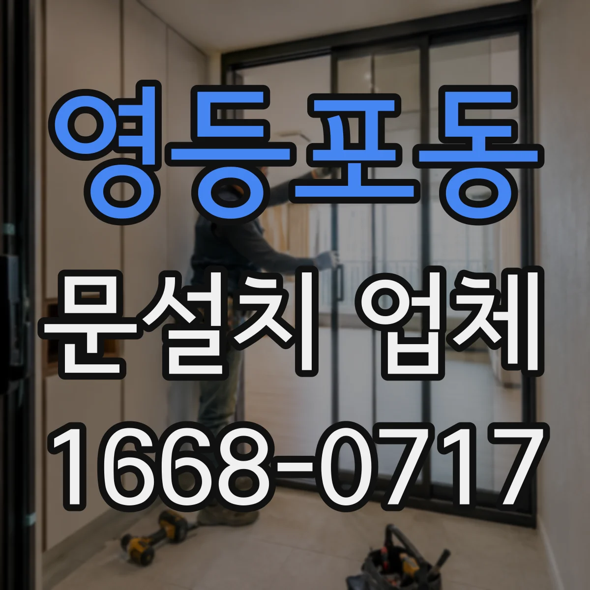 영등포동 문설치 업체