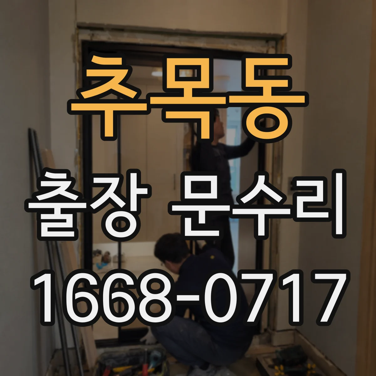 추목동 출장 문수리