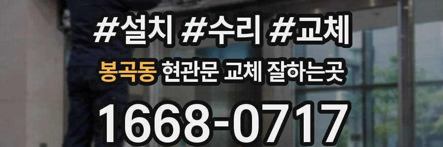 봉곡동 현관문 교체 잘하는곳