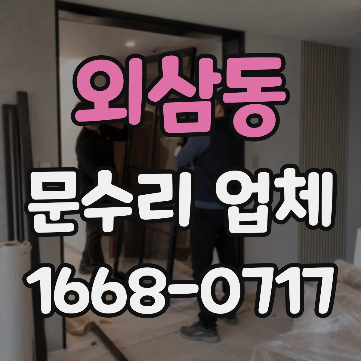 외삼동 문수리 업체