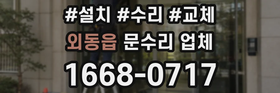 외동읍 문수리 업체