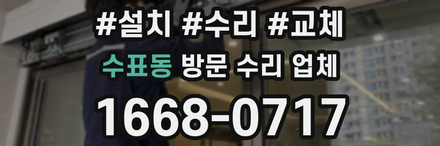 수표동 방문 수리 업체