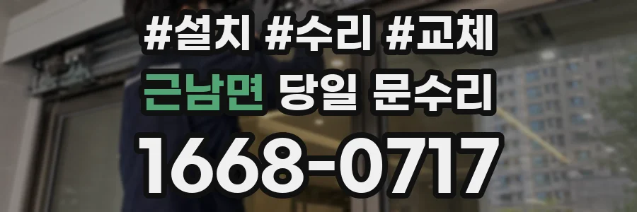 근남면 당일 문수리