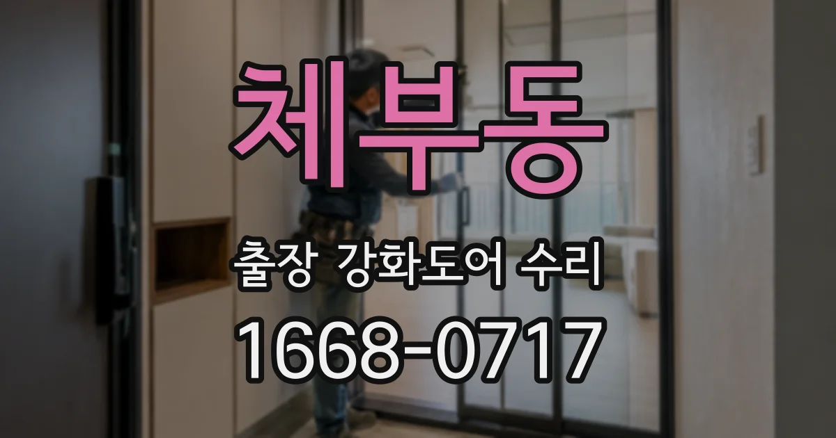 체부동 출장 강화도어 수리