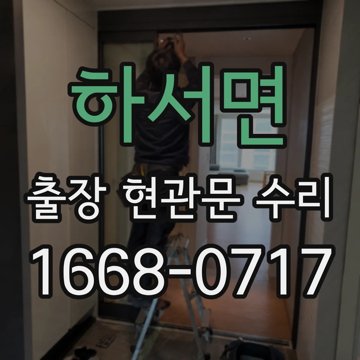 하서면 출장 현관문 수리 작업 시간 예측을 위한 사전 상태 확인