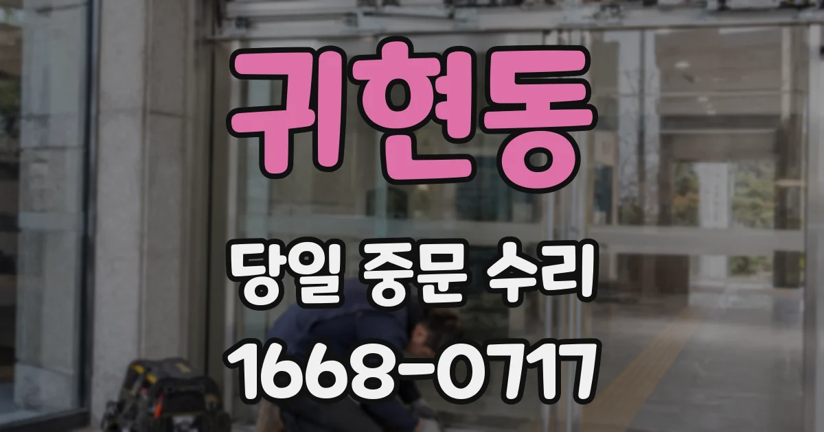 귀현동 당일 중문 수리