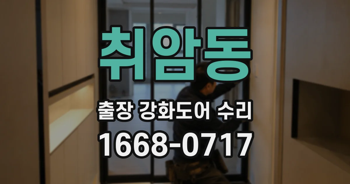 취암동 출장 강화도어 수리