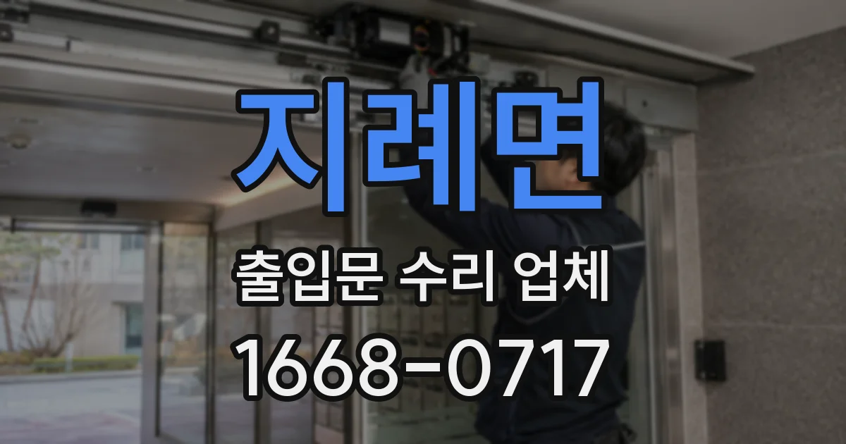 지례면 출입문 수리 업체