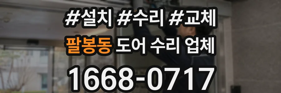 팔봉동 도어 수리 업체