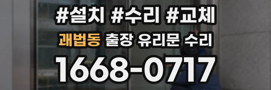 괘법동 출장 유리문 수리