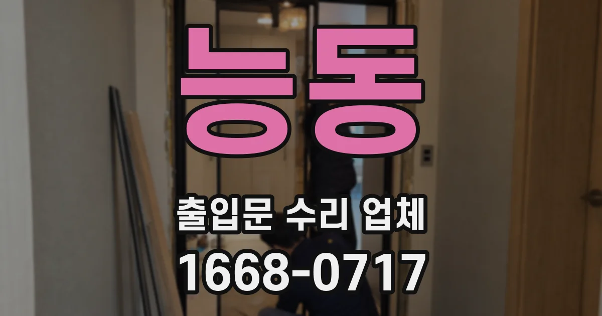 능동 출입문 수리 업체