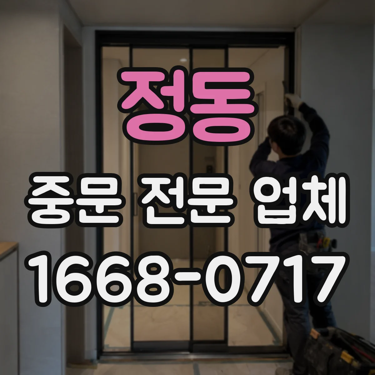 정동 중문 전문 업체