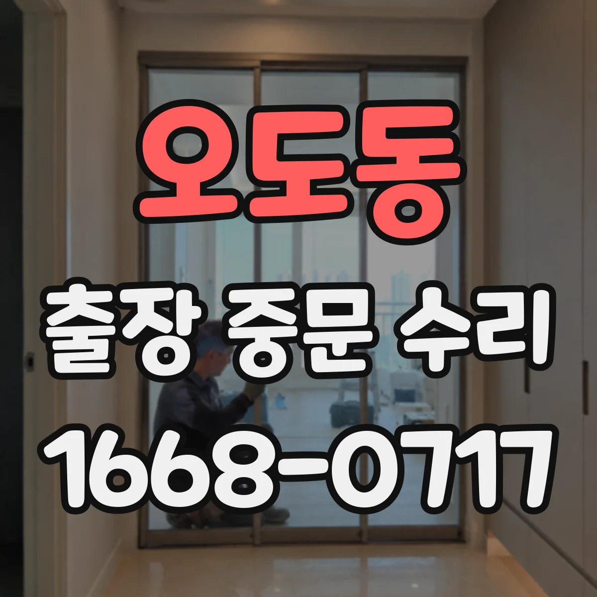 오도동 출장 중문 수리