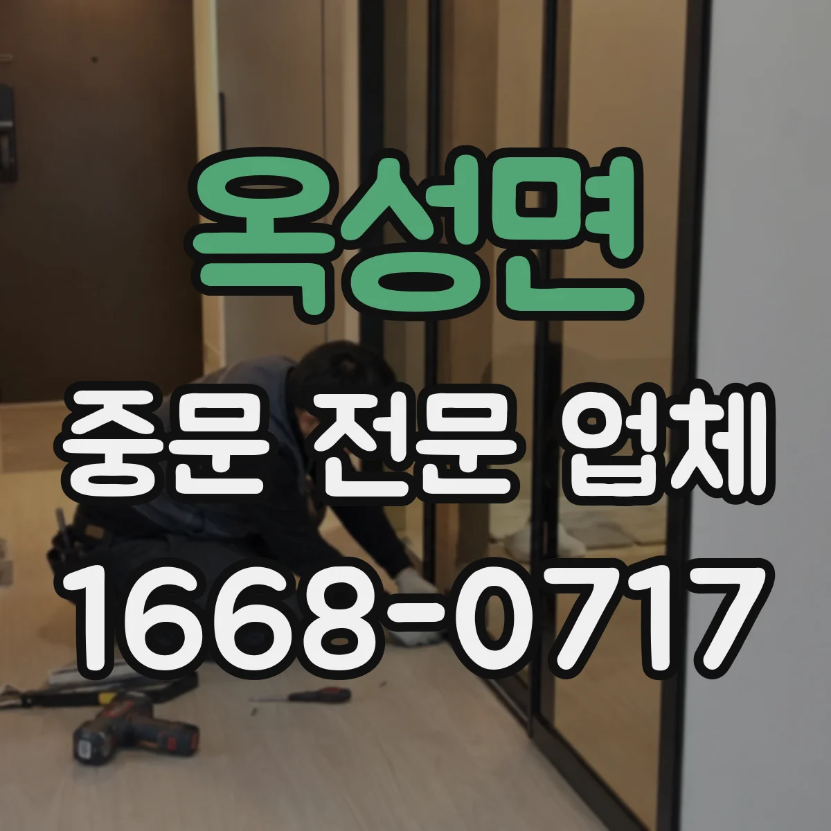 옥성면 중문 전문 업체