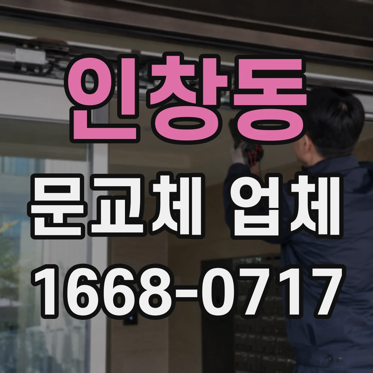 인창동 문교체 업체