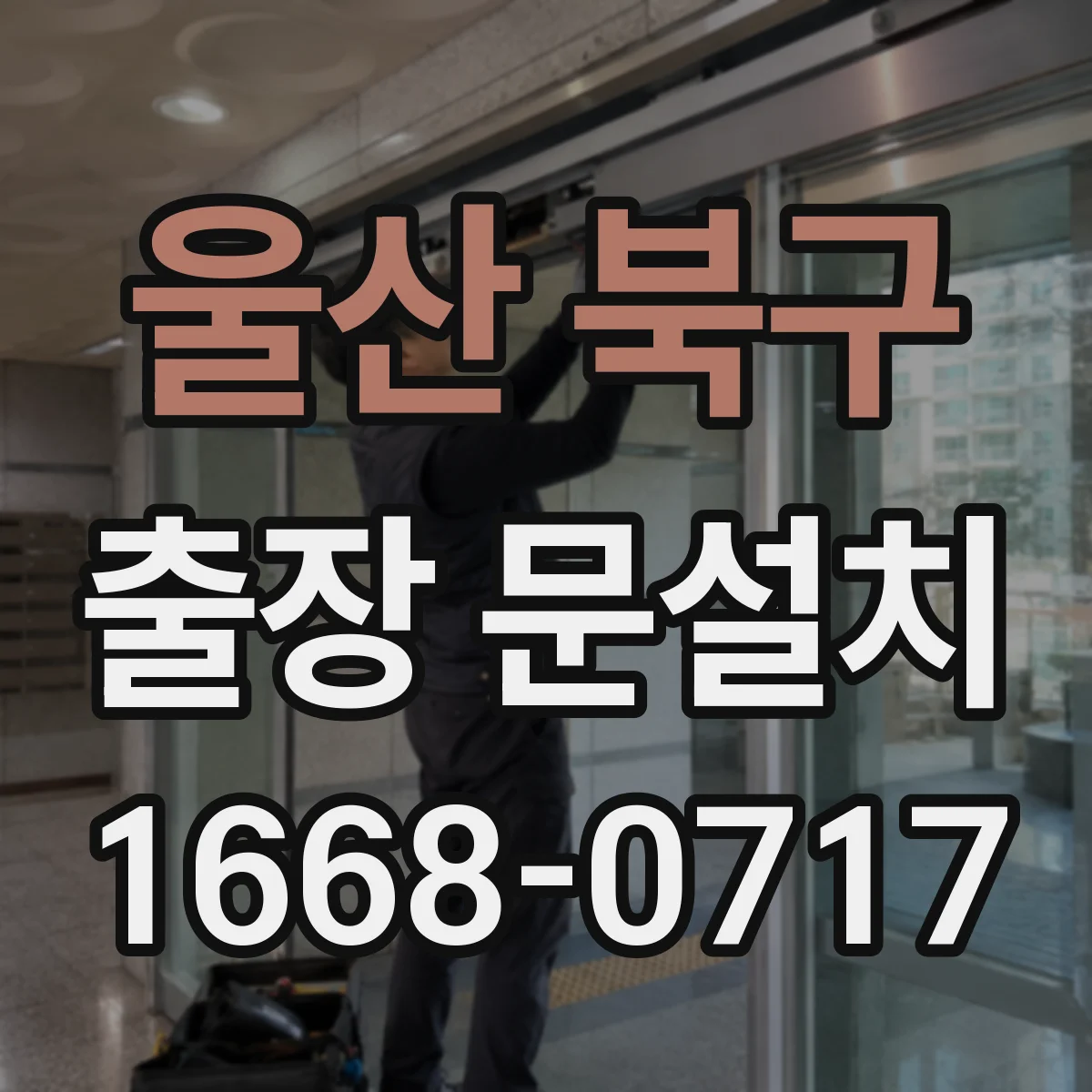 울산 북구 출장 문설치 출동 전 부품 상태 확인으로 재방문 최소화