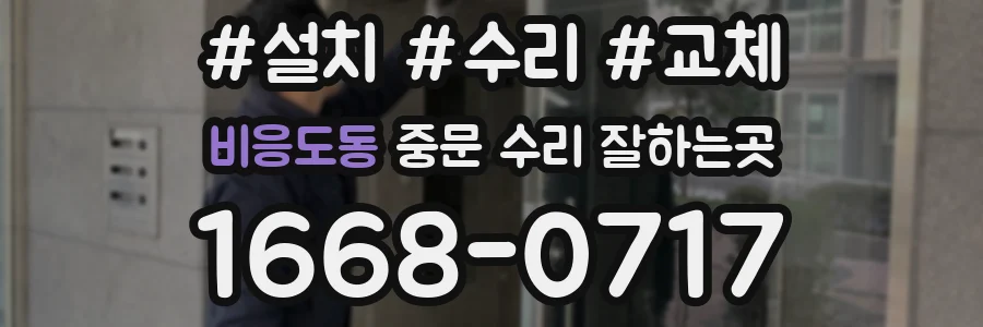 비응도동 중문 수리 잘하는곳