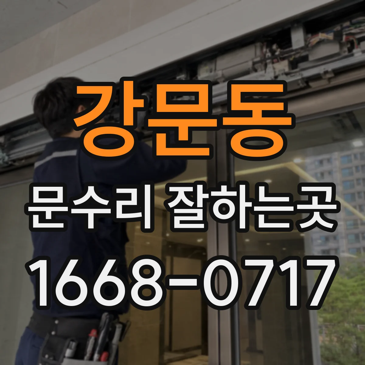 강문동 문수리 잘하는곳