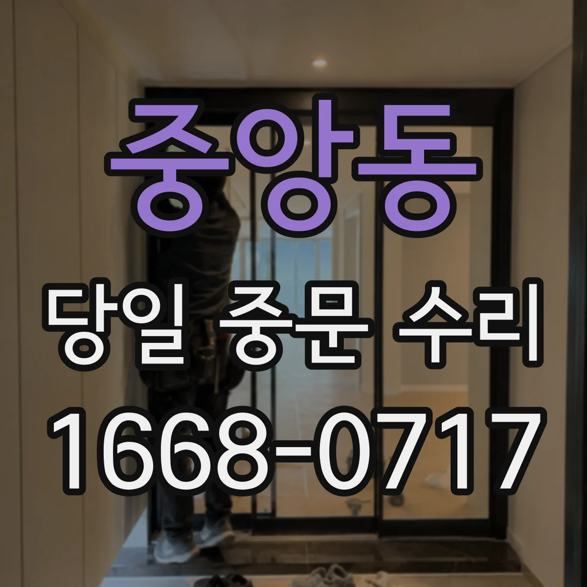 중앙동 당일 중문 수리