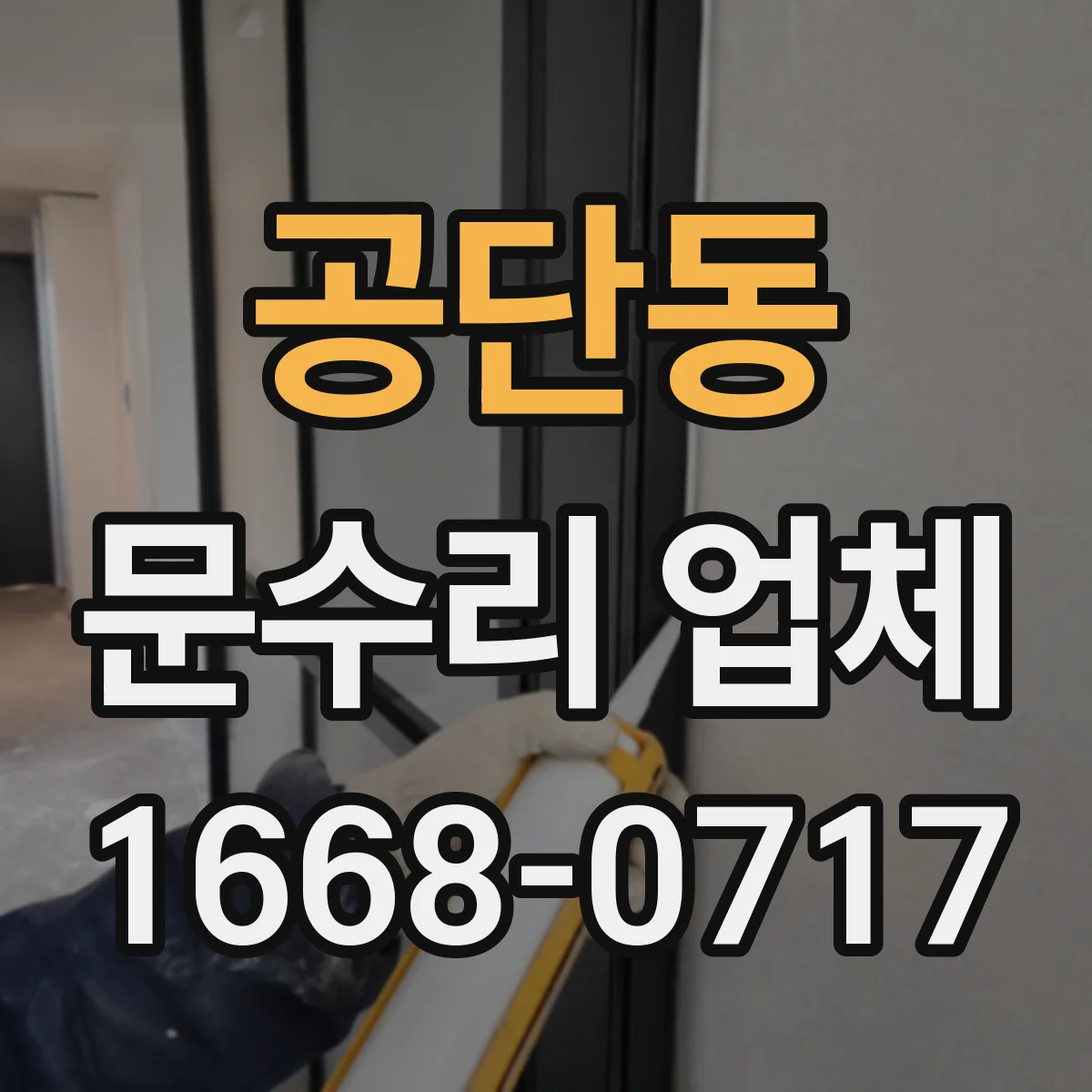 공단동 문수리 업체 문 손잡이 들뜸 현상 수리 전 확인 체크
