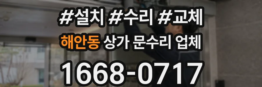 해안동 상가 문수리 업체