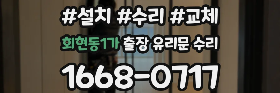 회현동1가 출장 유리문 수리
