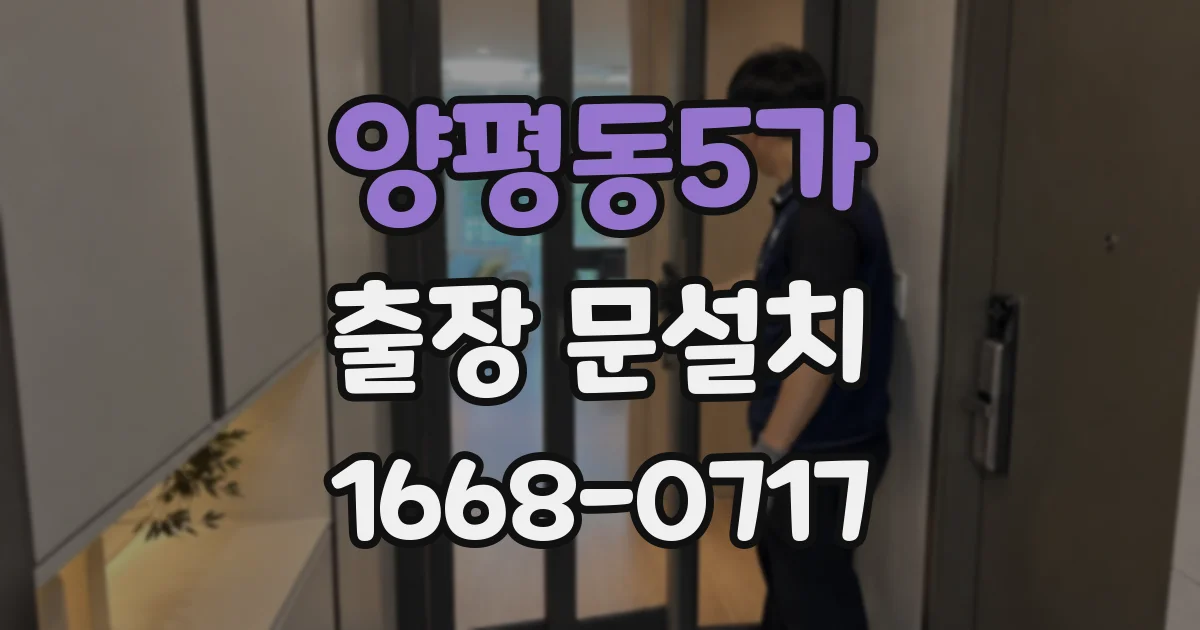 양평동5가 출장 문설치