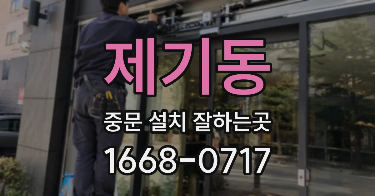 제기동 중문 설치 잘하는곳