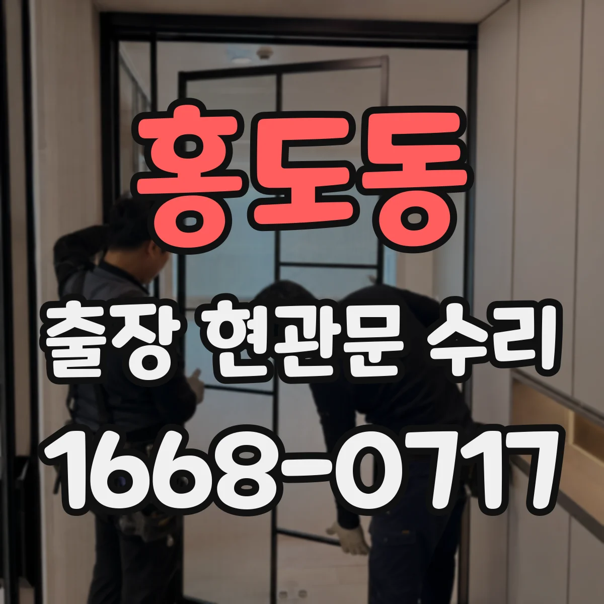 홍도동 출장 현관문 수리
