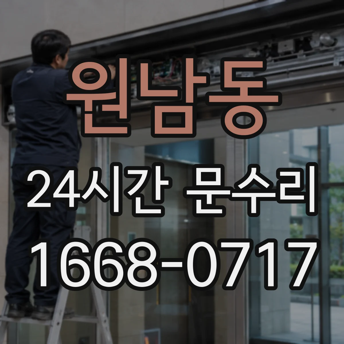 원남동 24시간 문수리