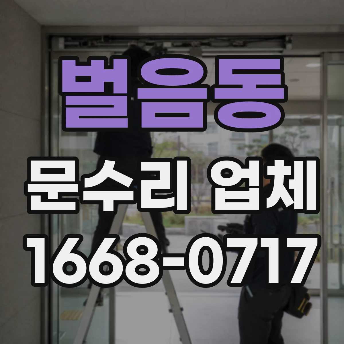 벌음동 문수리 업체
