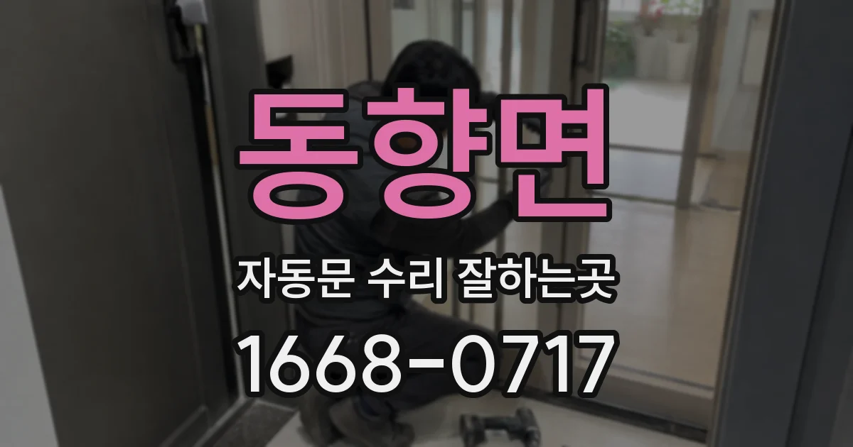 동향면 자동문 수리 잘하는곳