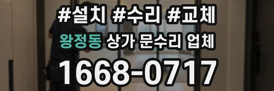 왕정동 상가 문수리 업체