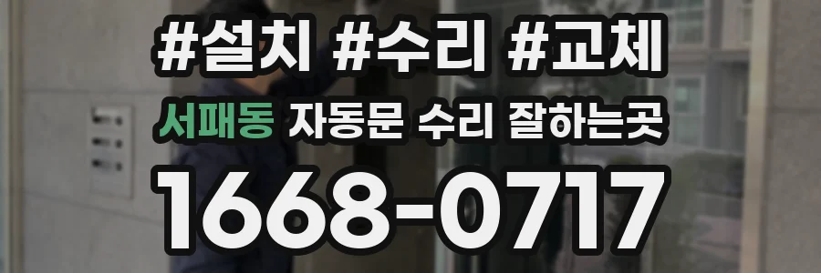 서패동 자동문 수리 잘하는곳