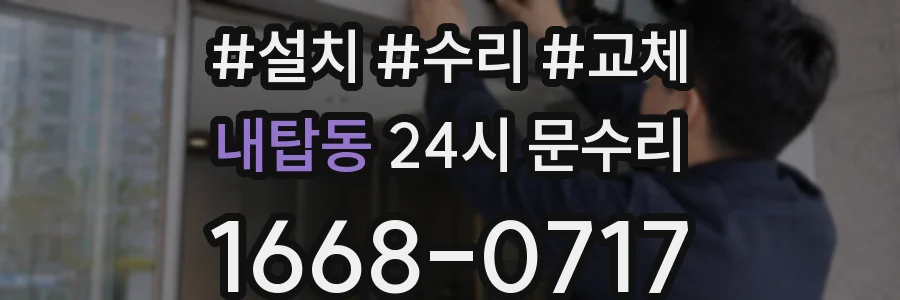 내탑동 24시 문수리
