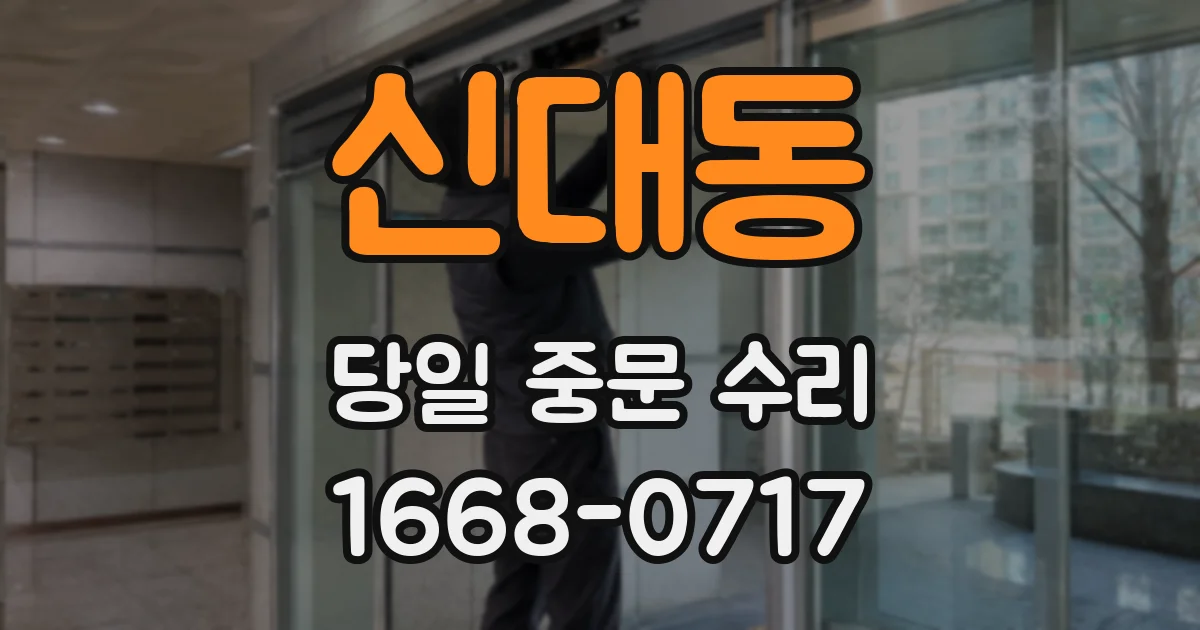 신대동 당일 중문 수리