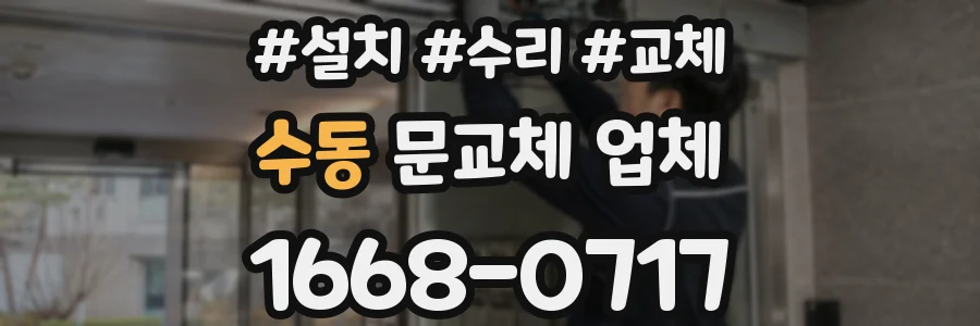 수동 문교체 업체