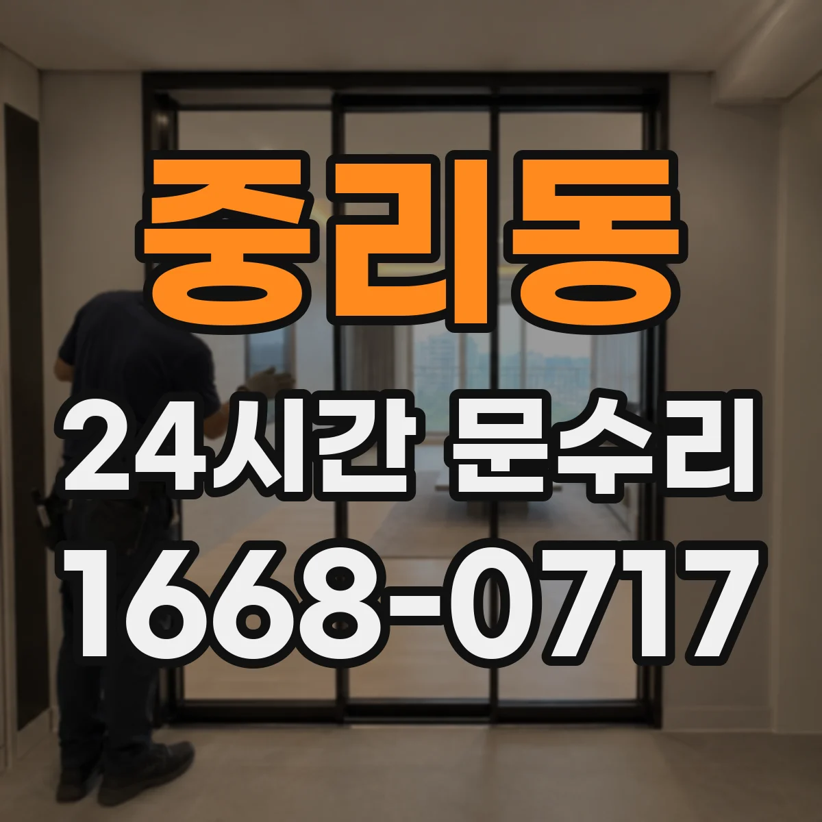 중리동 24시간 문수리
