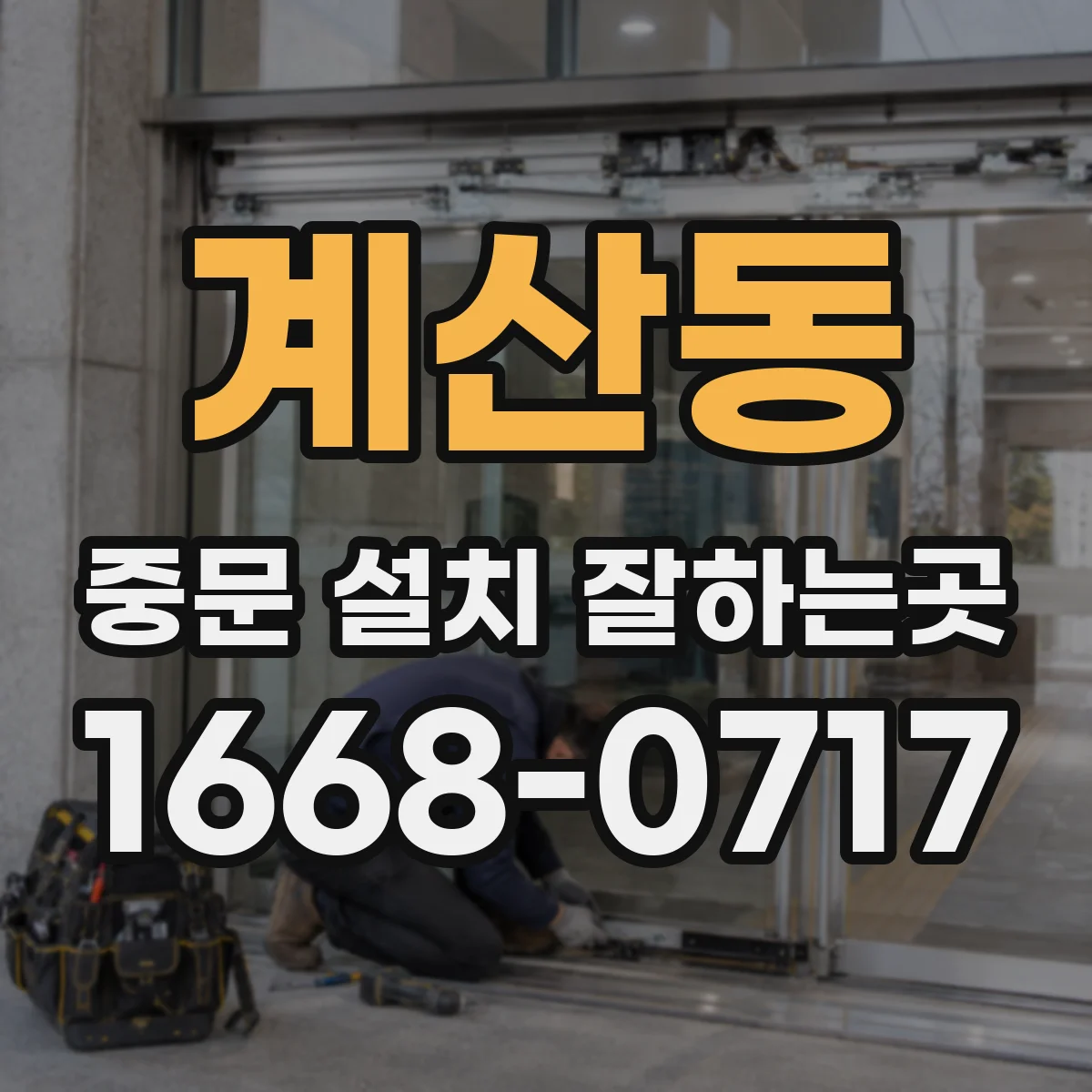 계산동 중문 설치 잘하는곳
