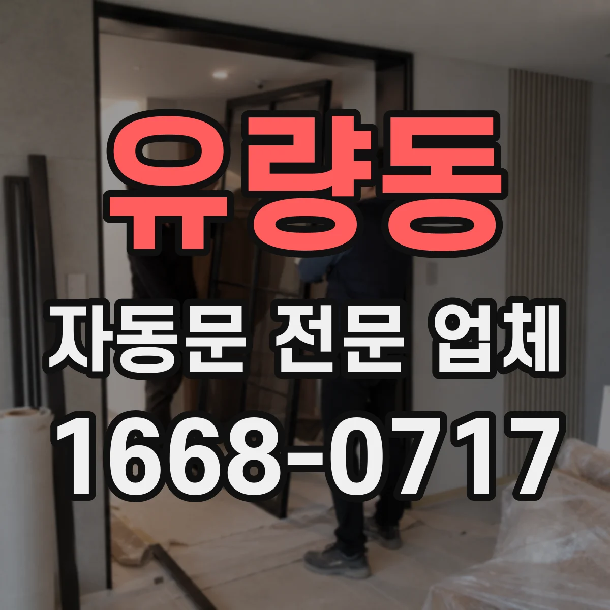 유량동 자동문 전문 업체