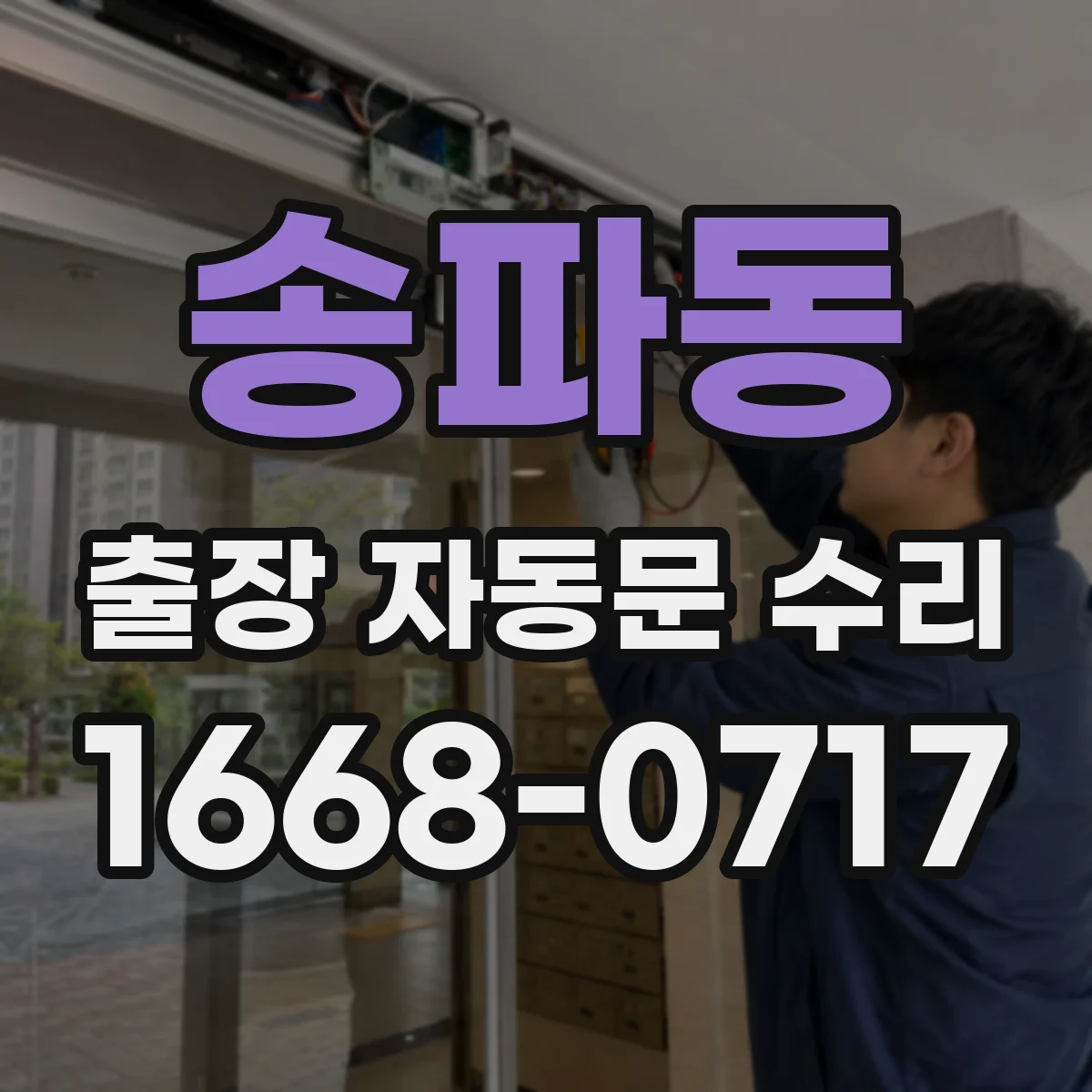 송파동 출장 자동문 수리