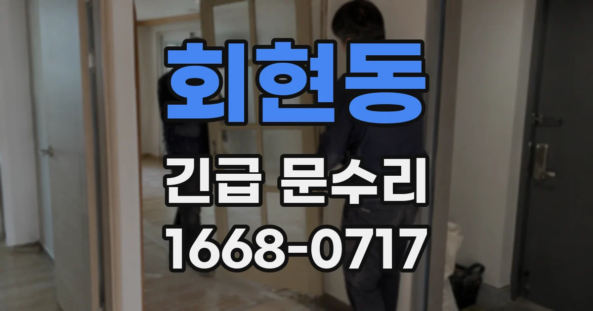 회현동 긴급 문수리