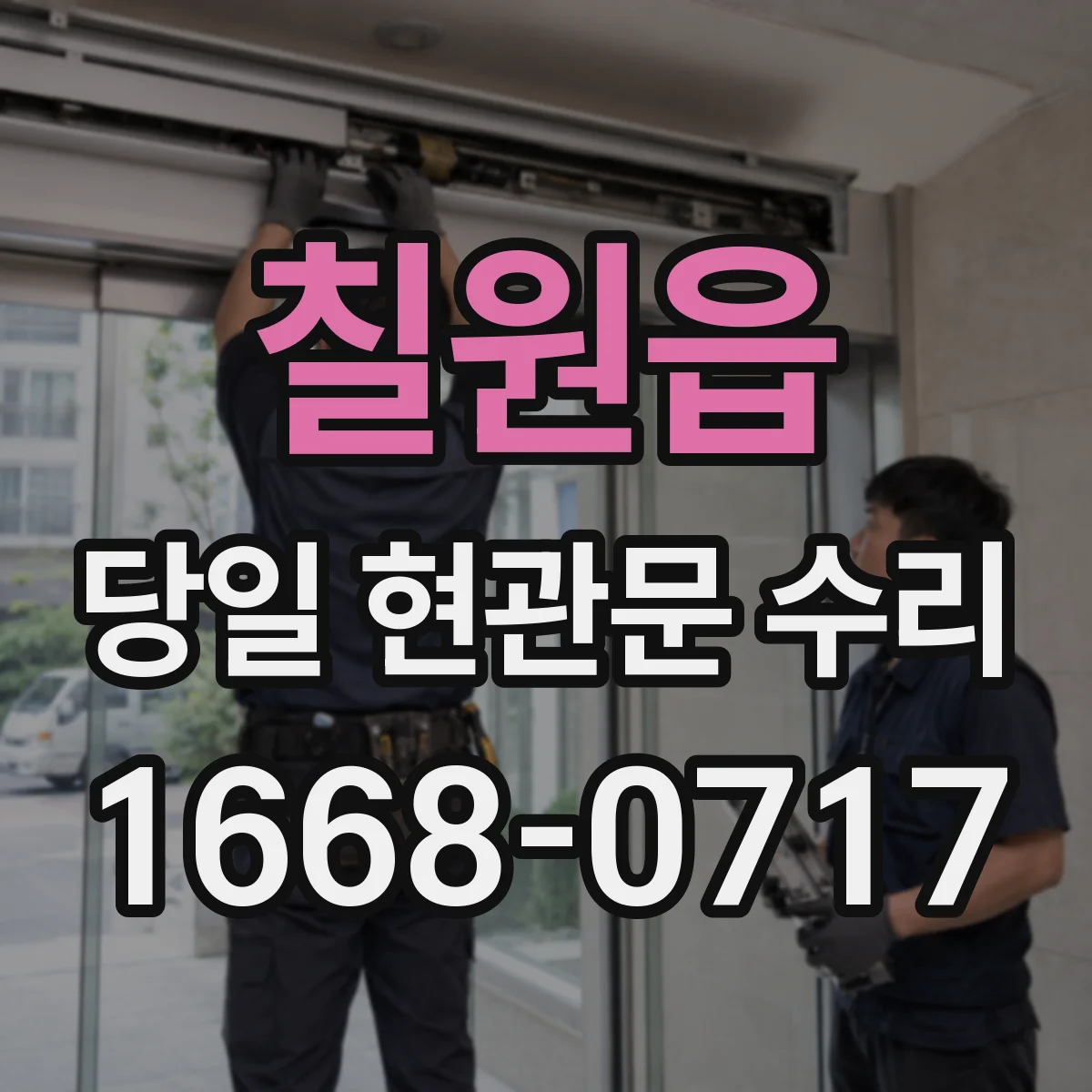 칠원읍 당일 현관문 수리