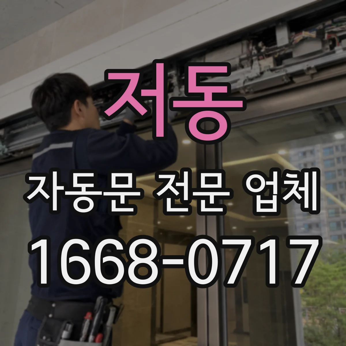 저동 자동문 전문 업체